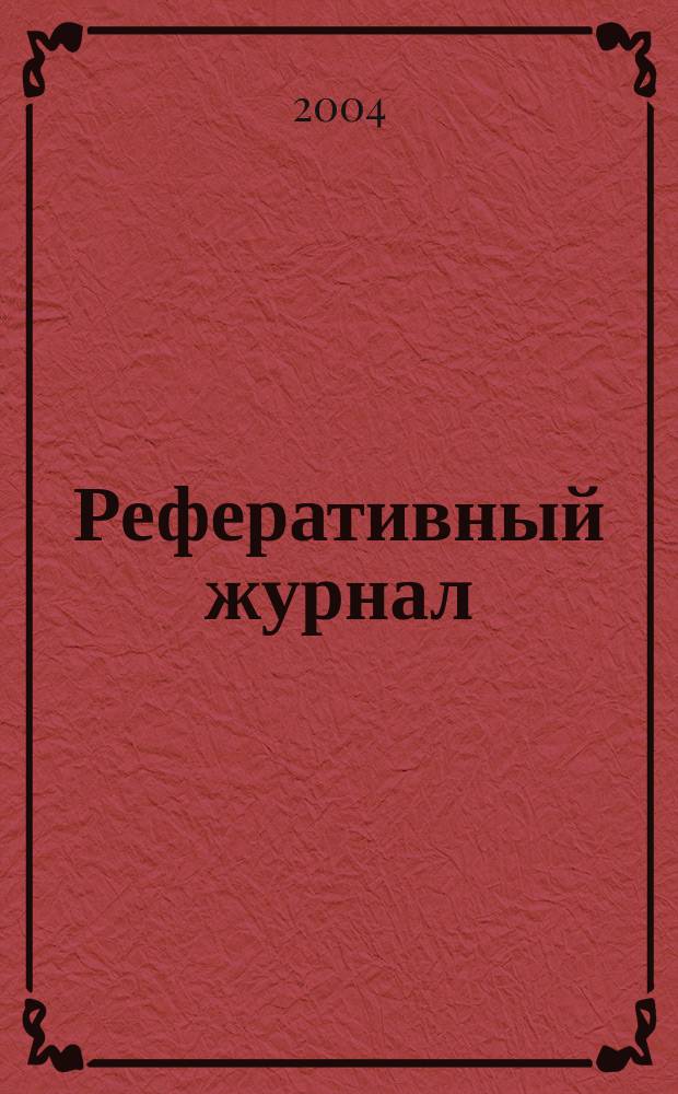 Реферативный журнал : сводный том. 2004, № 3, ч. 1