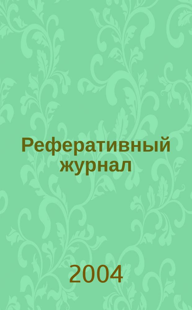 Реферативный журнал : сводный том. 2004, № 5, ч. 2