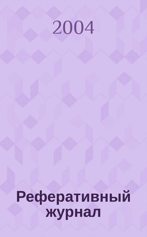 Реферативный журнал : сводный том. 2004, № 7, ч. 1