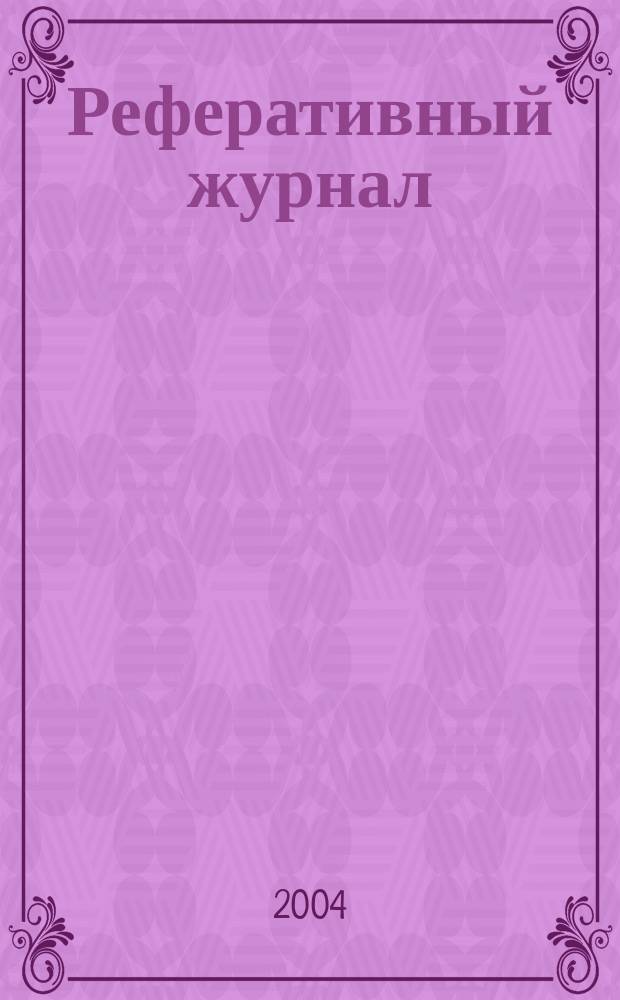 Реферативный журнал : сводный том. 2004, № 8, ч. 2