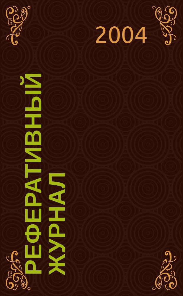 Реферативный журнал : сводный том. 2004, № 11, ч. 1