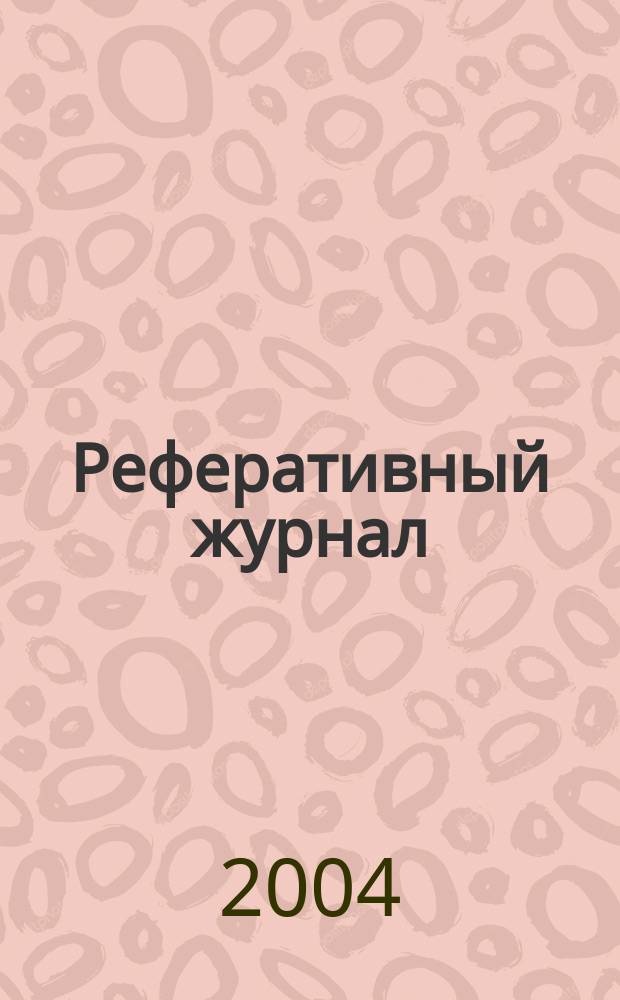 Реферативный журнал : сводный том. 2004, № 13, ч. 1