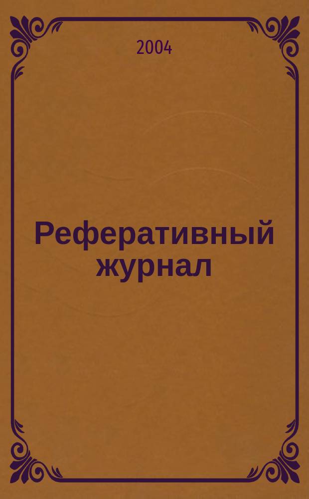 Реферативный журнал : сводный том. 2004, № 13, ч. 2
