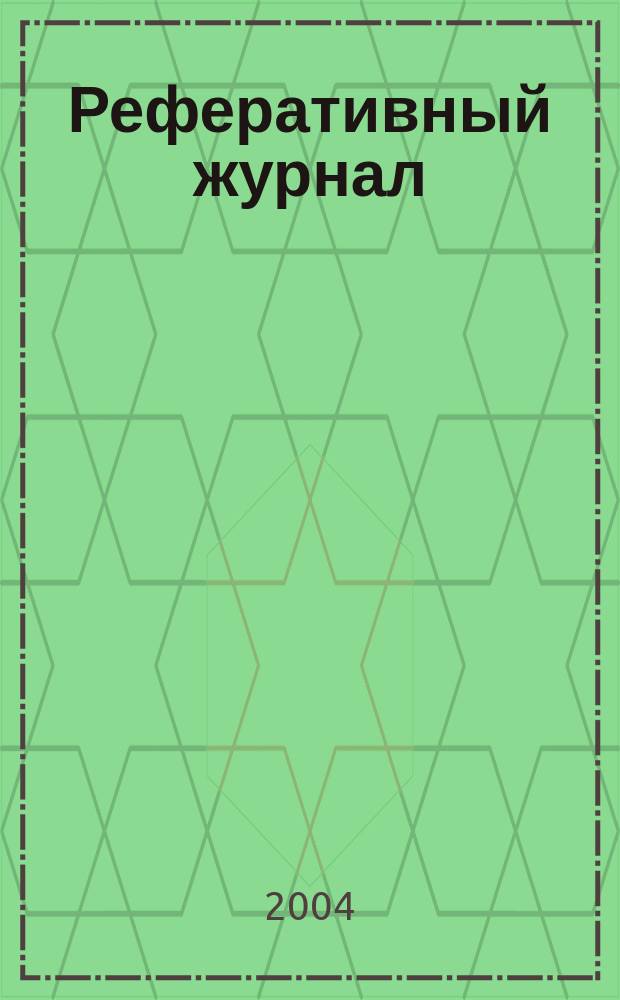 Реферативный журнал : сводный том. 2004, № 14, ч. 1