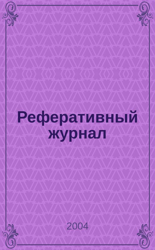 Реферативный журнал : сводный том. 2004, № 15, ч. 1