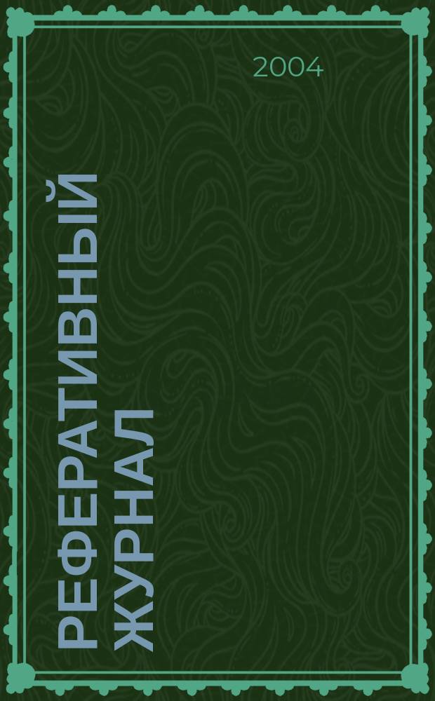 Реферативный журнал : сводный том. 2004, № 15, ч. 2