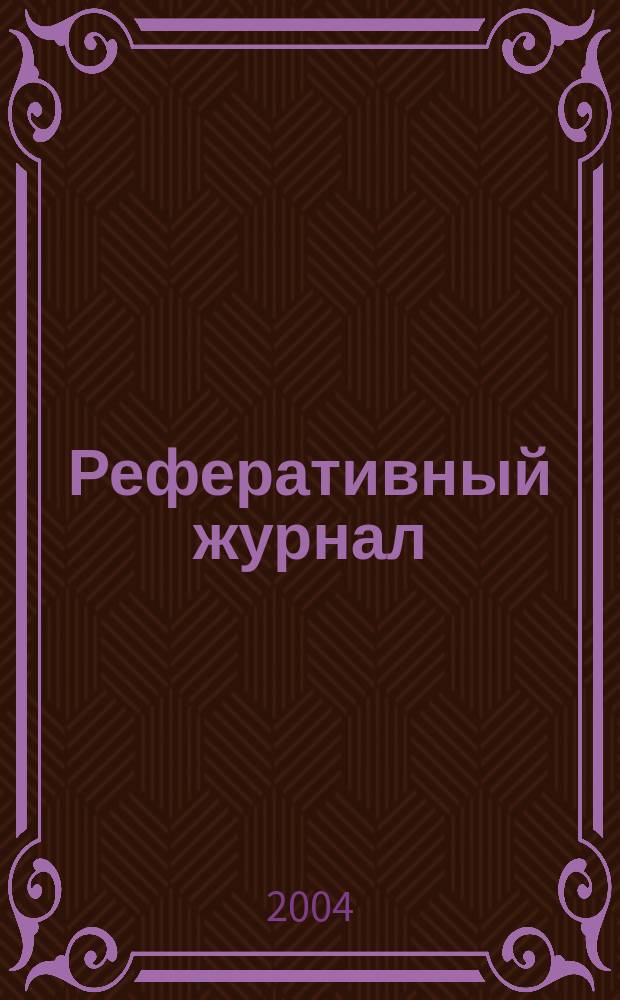 Реферативный журнал : сводный том. 2004, № 17, ч. 2