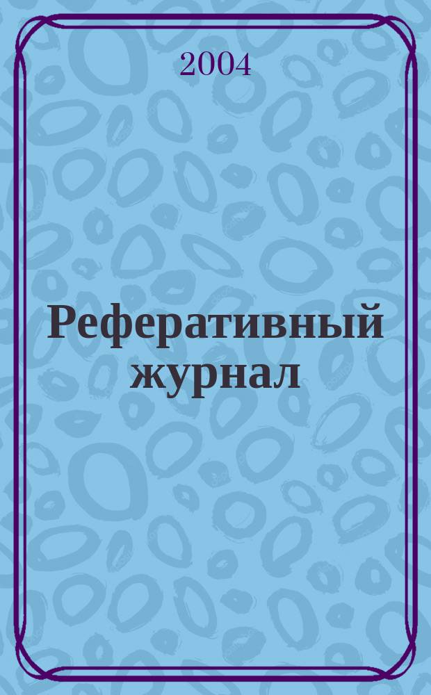 Реферативный журнал : сводный том. 2004, № 21, ч. 2