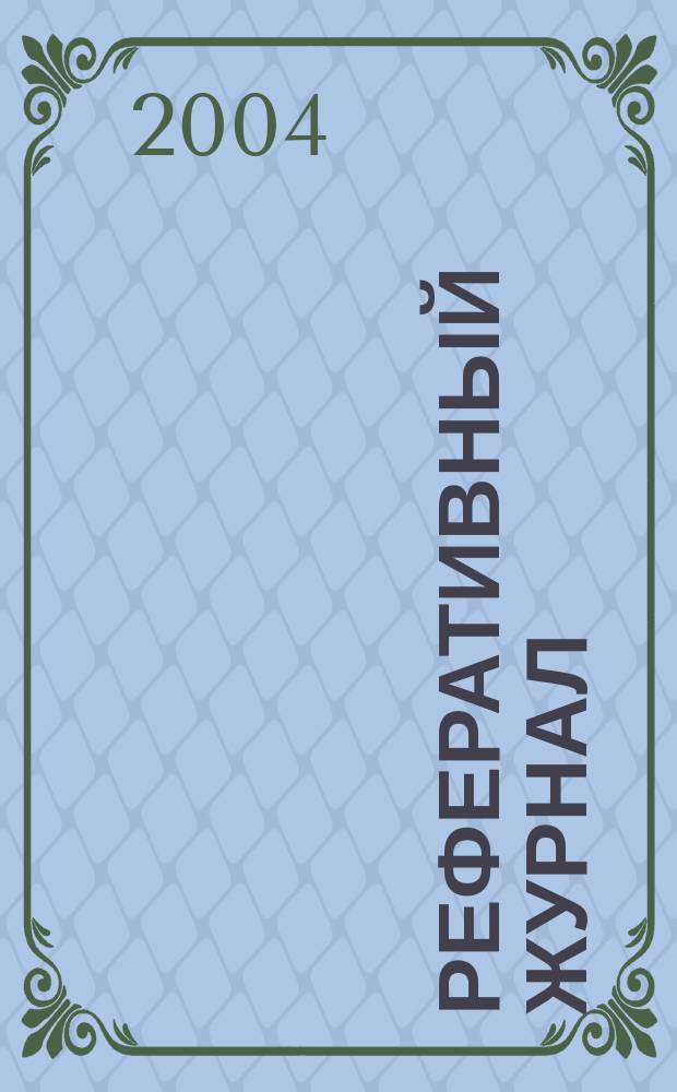 Реферативный журнал : сводный том. 2004, № 22, ч. 1