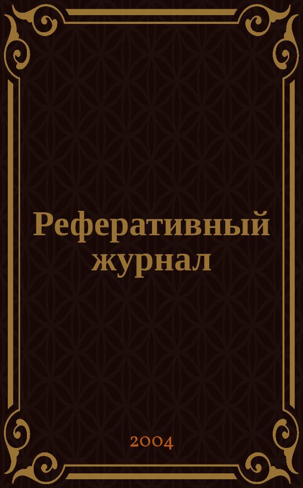 Реферативный журнал : сводный том. 2004, № 22, ч. 2