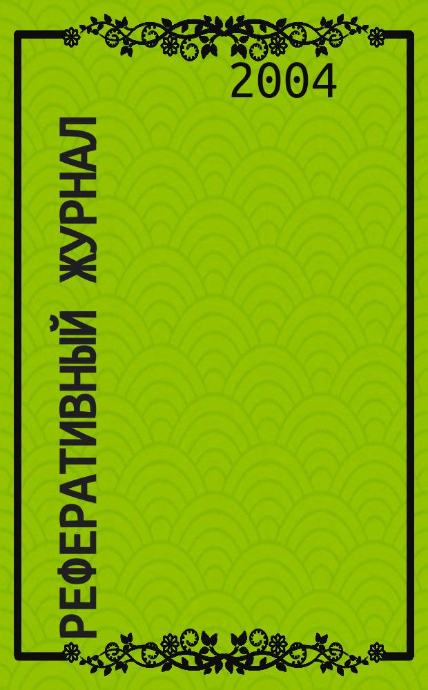 Реферативный журнал : сводный том. 2004, № 23, ч. 1
