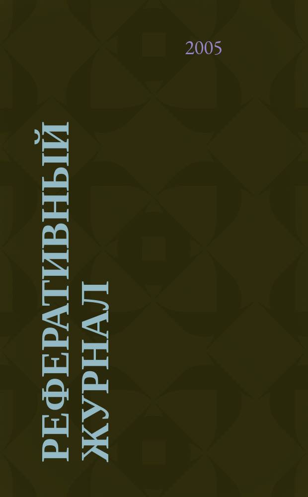 Реферативный журнал : сводный том. 2005, авт. указ. (№ 1 -12), т. 2