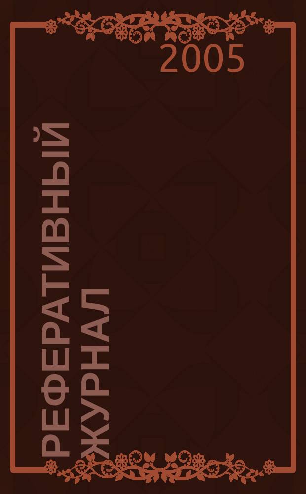 Реферативный журнал : сводный том. 2005, предм. указ. (№ 1 - 12), т. 2
