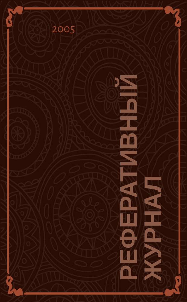Реферативный журнал : сводный том. 2005, предм. указ. (№ 1 - 12), т. 6