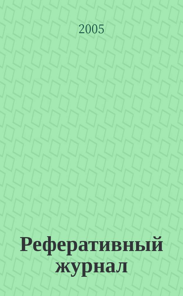 Реферативный журнал : сводный том. 2005, пономер. авт. указ., № 1