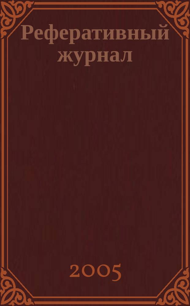 Реферативный журнал : сводный том. 2005, пономер. авт. указ., № 11