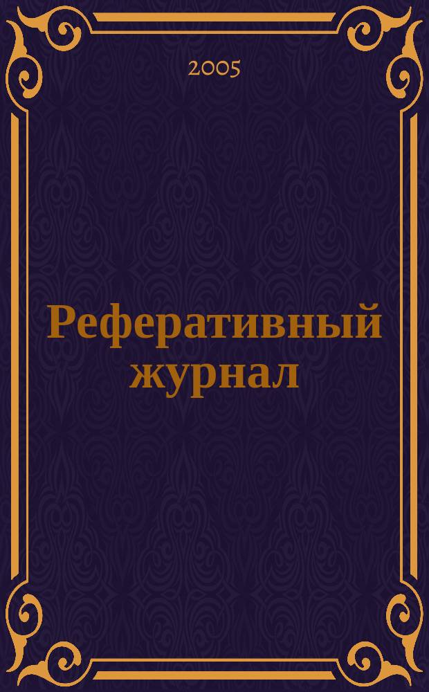 Реферативный журнал : сводный том. 2005, пономер. авт. указ., № 13