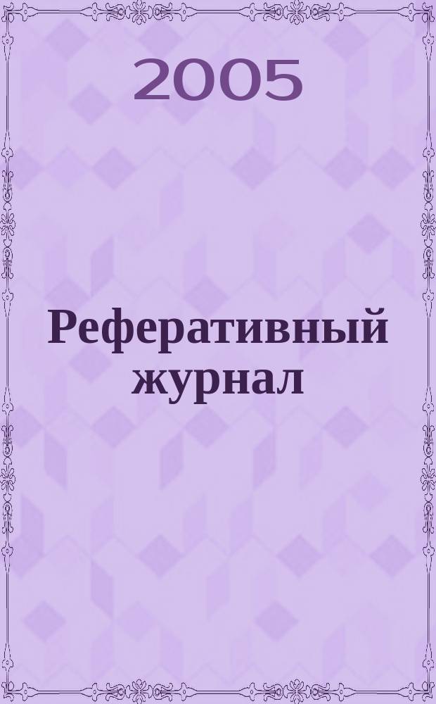 Реферативный журнал : сводный том. 2005, пономер. авт. указ., № 16