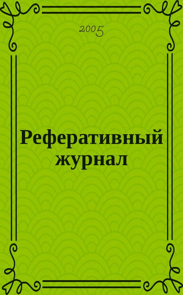 Реферативный журнал : сводный том. 2005, пономер. авт. указ., № 17