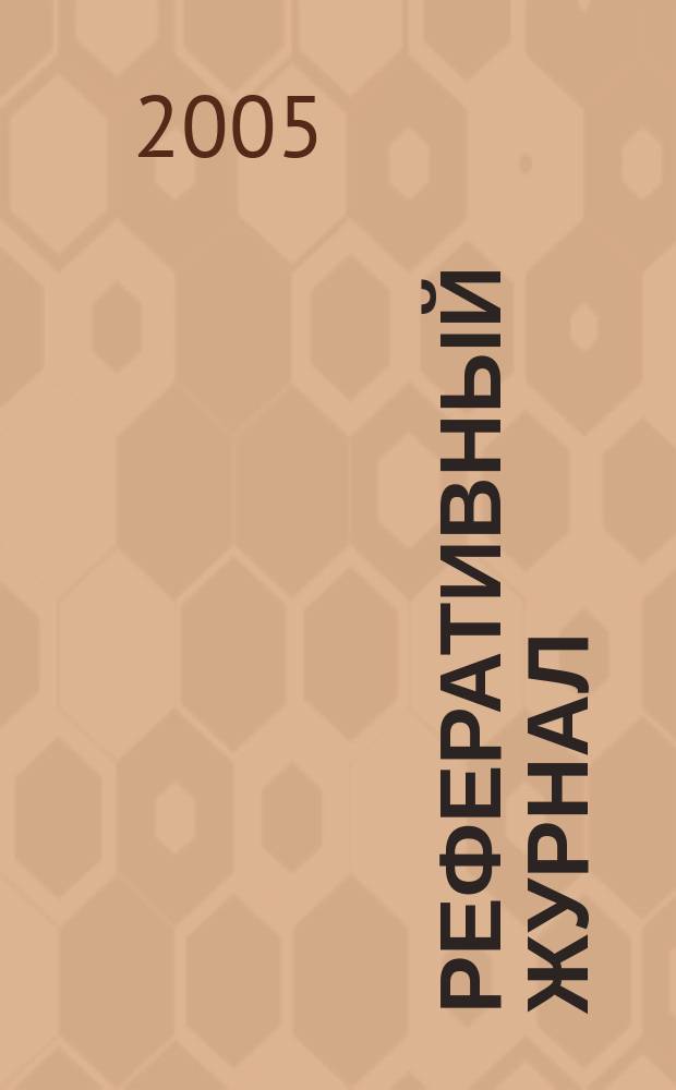 Реферативный журнал : сводный том. 2005, пономер. авт. указ., № 23