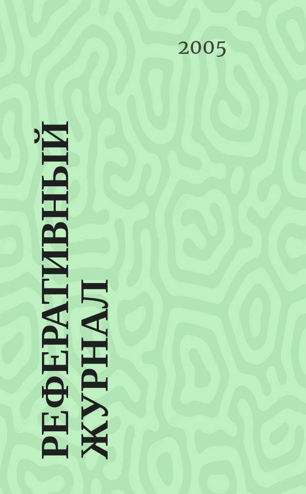 Реферативный журнал : сводный том. 2005, пономер. предм. указ., № 1