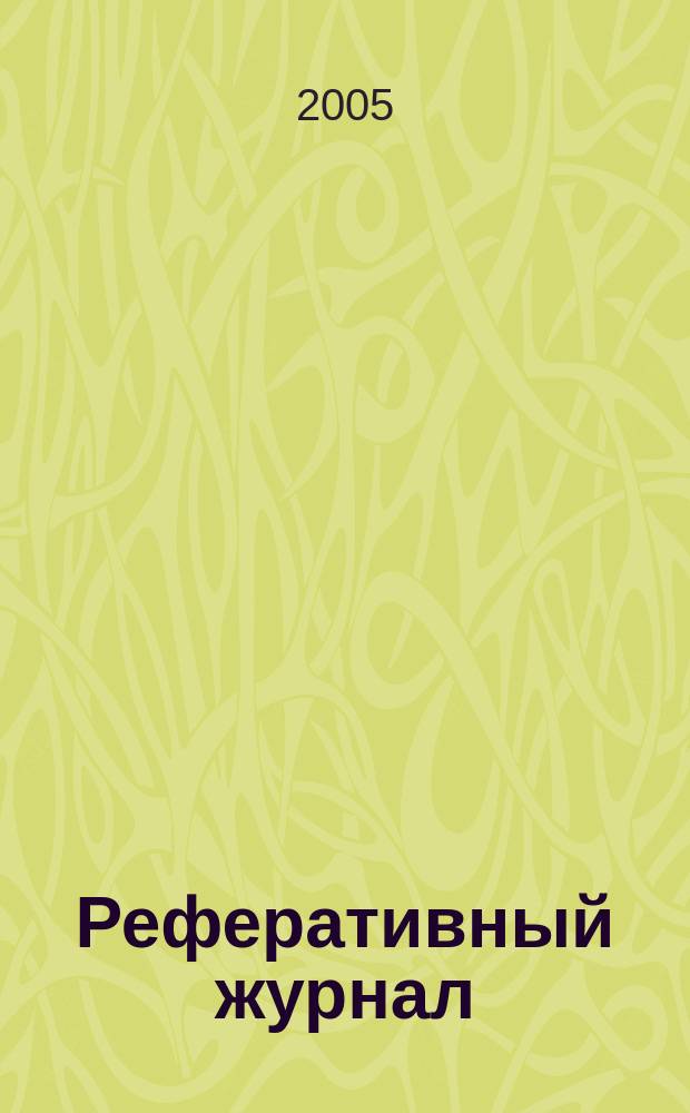 Реферативный журнал : сводный том. 2005, пономер. предм. указ., № 5