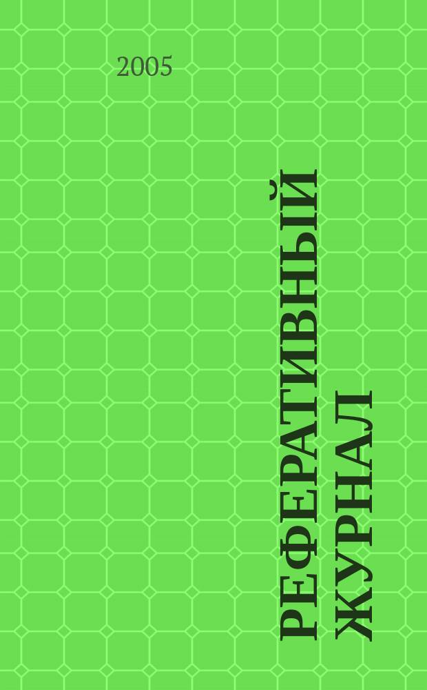 Реферативный журнал : сводный том. 2005, пономер. предм. указ., № 6