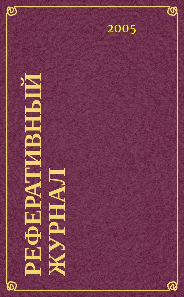 Реферативный журнал : сводный том. 2005, пономер. предм. указ., № 7