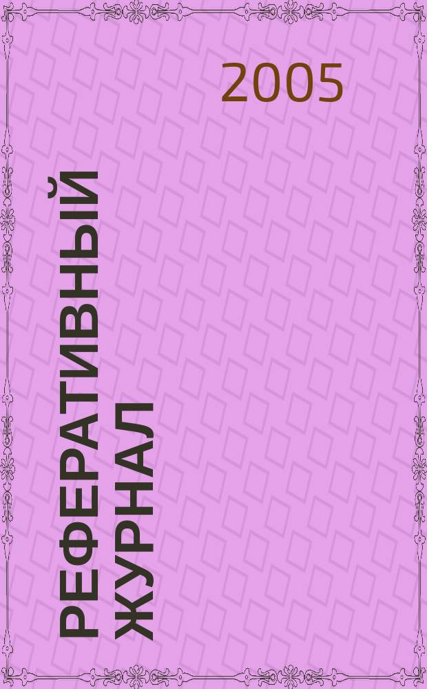 Реферативный журнал : сводный том. 2005, пономер. предм. указ., № 11