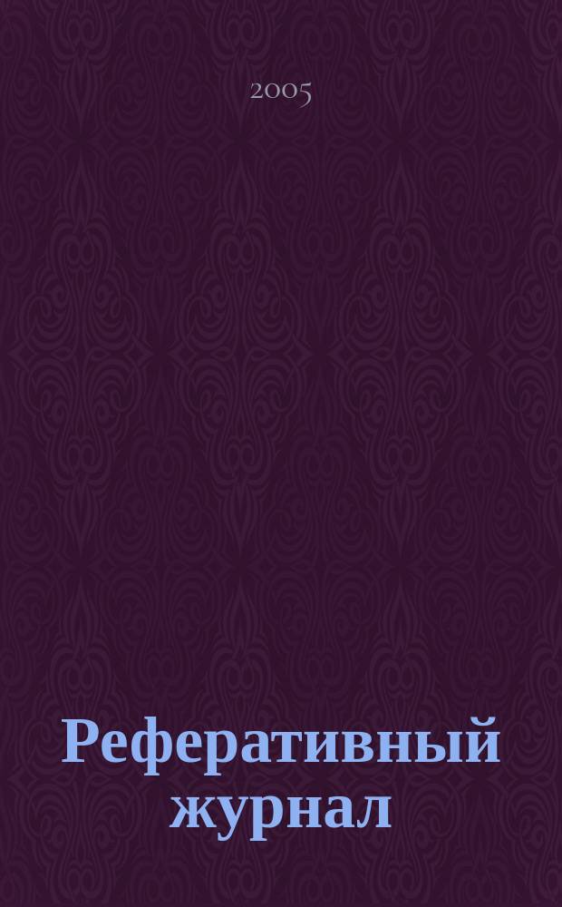 Реферативный журнал : сводный том. 2005, пономер. предм. указ., № 13