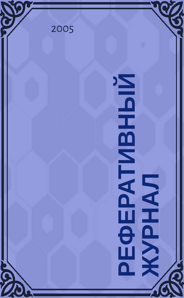 Реферативный журнал : сводный том. 2005, пономер. предм. указ., № 14