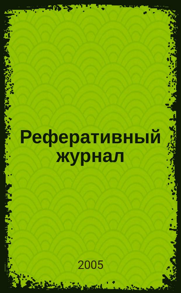 Реферативный журнал : сводный том. 2005, пономер. предм. указ., № 19