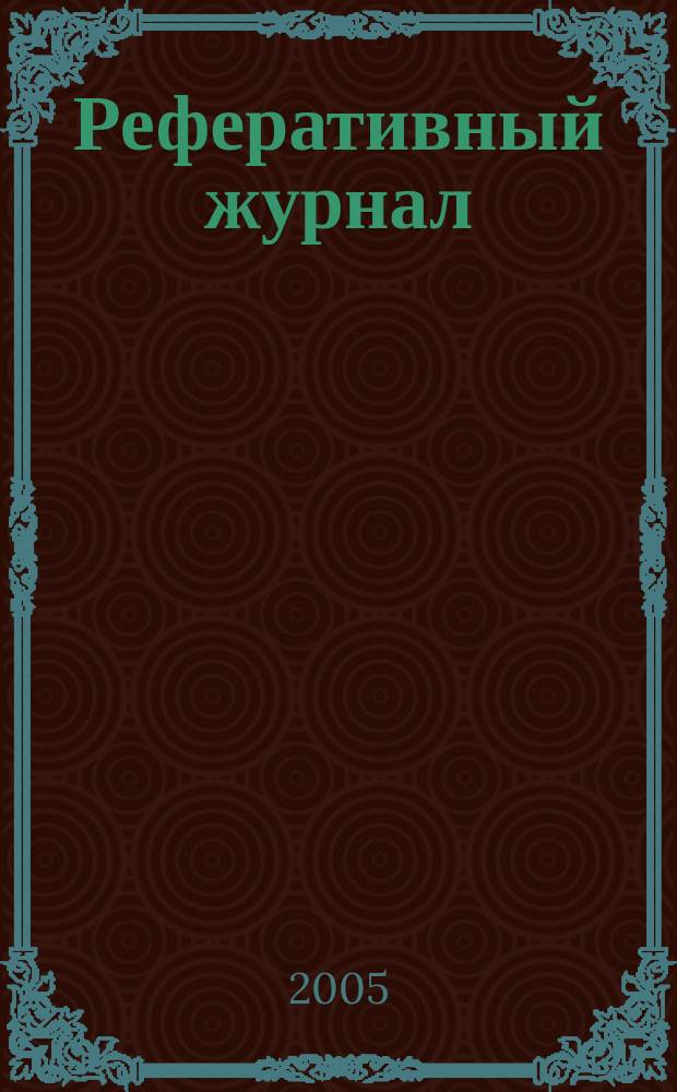 Реферативный журнал : сводный том. 2005, пономер. предм. указ., № 23