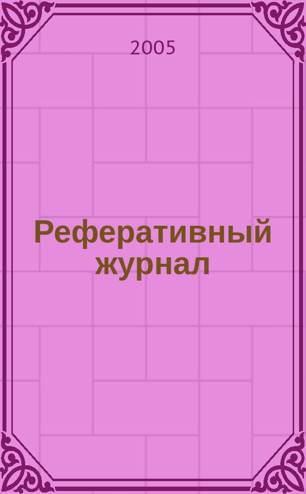 Реферативный журнал : сводный том. 2005, патент. указ. (№ 1 -12)