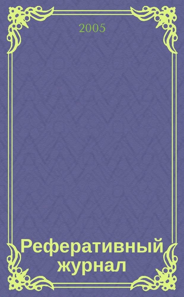 Реферативный журнал : сводный том. 2005, № 1, ч. 2