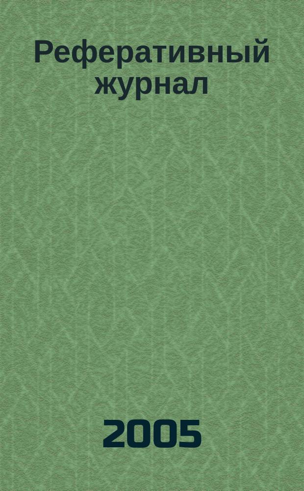 Реферативный журнал : сводный том. 2005, № 3, ч. 2