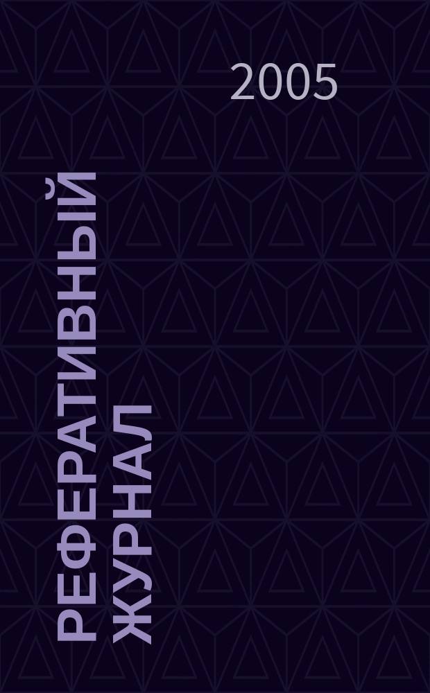 Реферативный журнал : сводный том. 2005, № 7, ч. 2