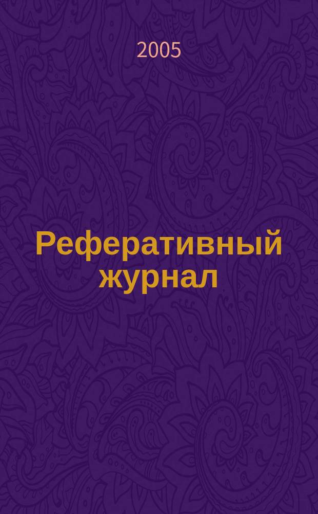 Реферативный журнал : сводный том. 2005, № 9, ч. 2