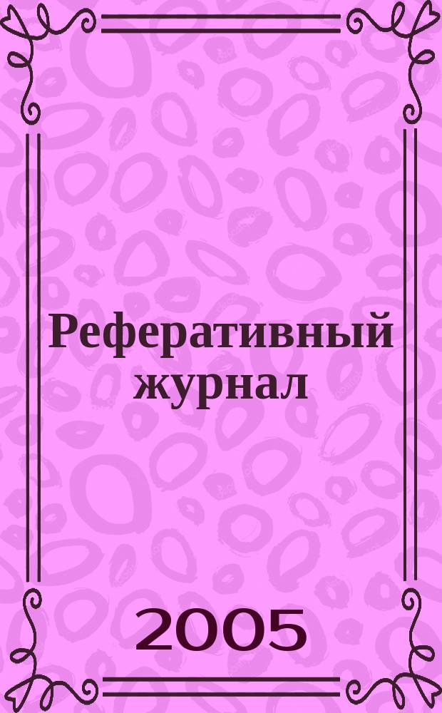 Реферативный журнал : сводный том. 2005, № 10, ч. 1