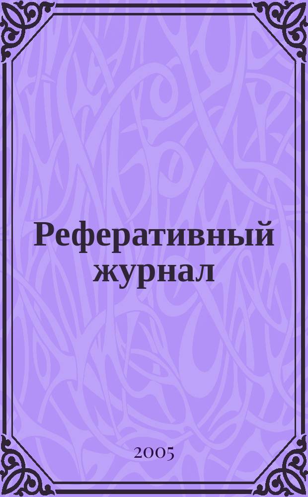 Реферативный журнал : сводный том. 2005, № 11, ч. 2