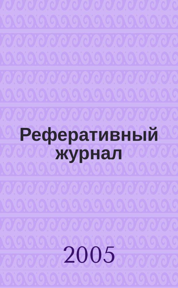 Реферативный журнал : сводный том. 2005, № 12, ч. 1
