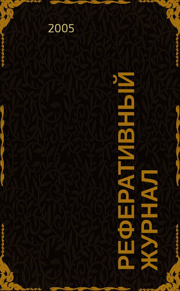 Реферативный журнал : сводный том. 2005, № 12, ч. 2