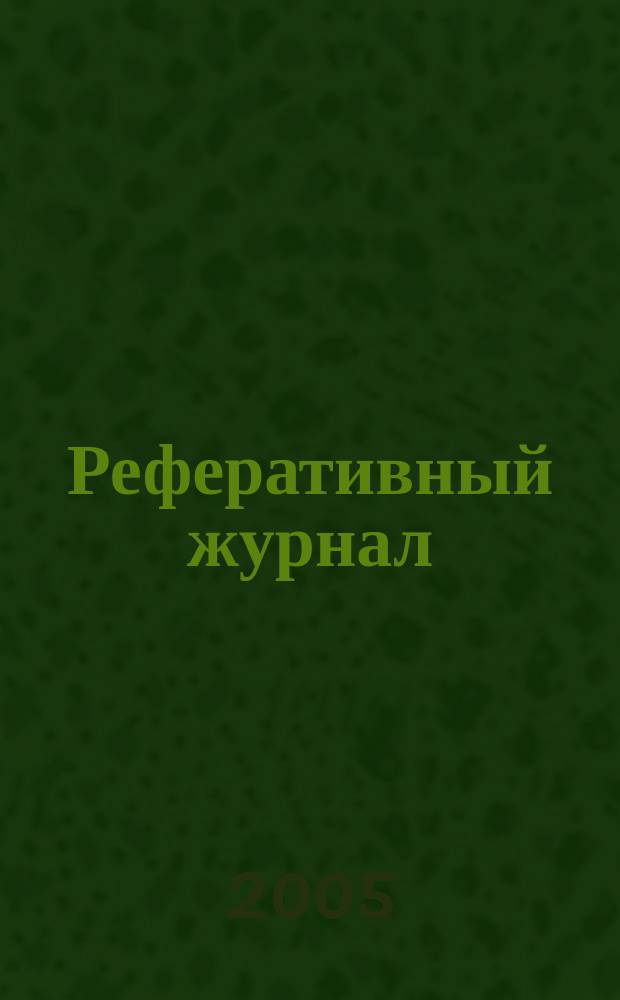 Реферативный журнал : сводный том. 2005, № 13, ч. 1