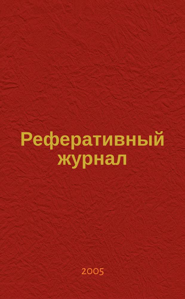Реферативный журнал : сводный том. 2005, № 13, ч. 2
