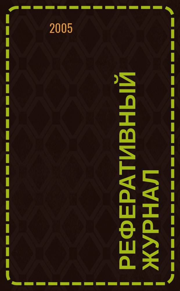 Реферативный журнал : сводный том. 2005, № 14, ч. 2