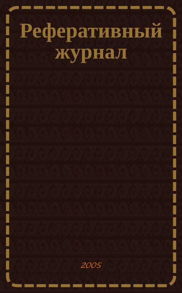 Реферативный журнал : сводный том. 2005, № 18, ч. 1