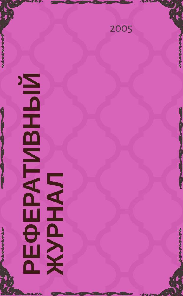 Реферативный журнал : сводный том. 2005, № 18, ч. 2
