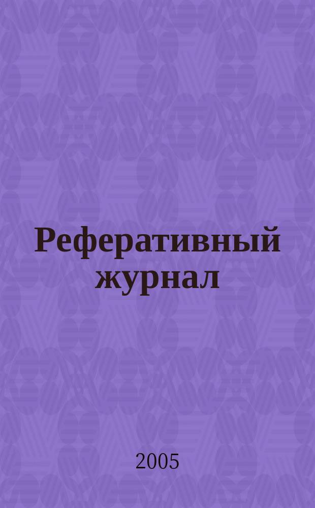 Реферативный журнал : сводный том. 2005, № 19, ч. 1