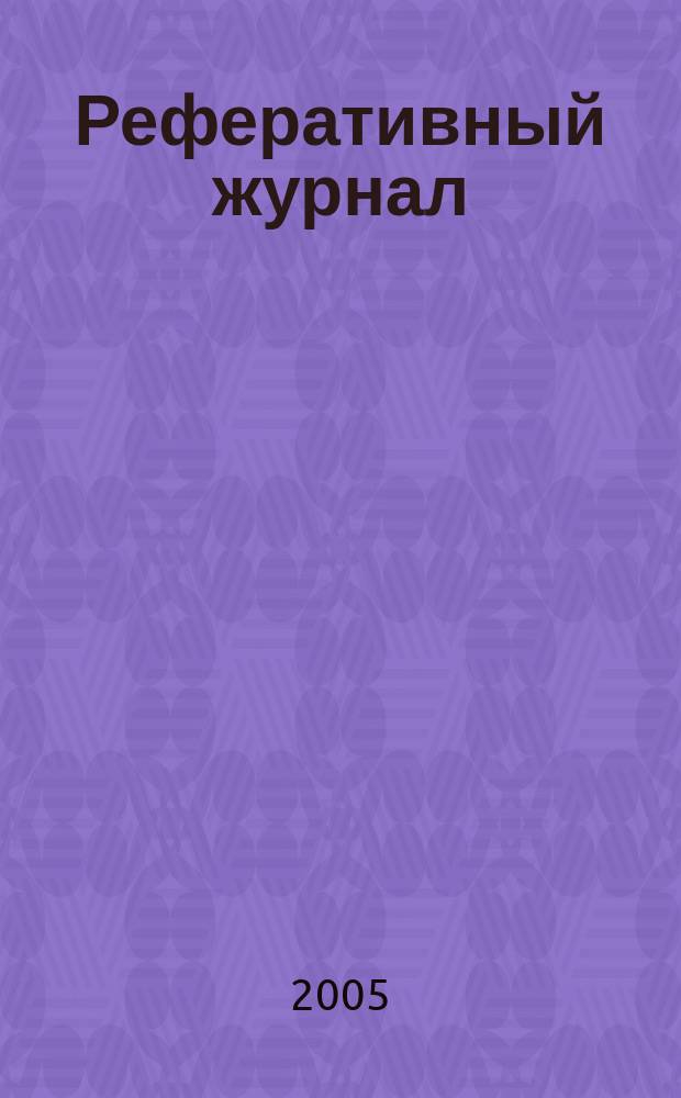 Реферативный журнал : сводный том. 2005, № 19, ч. 2