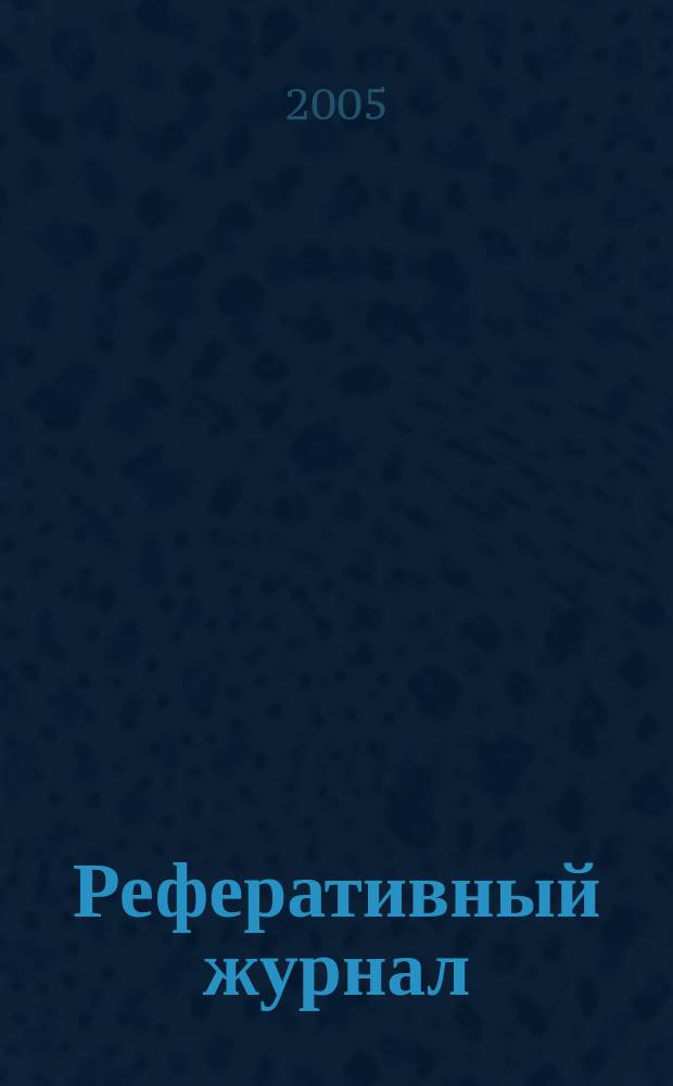 Реферативный журнал : сводный том. 2005, № 22, ч. 1